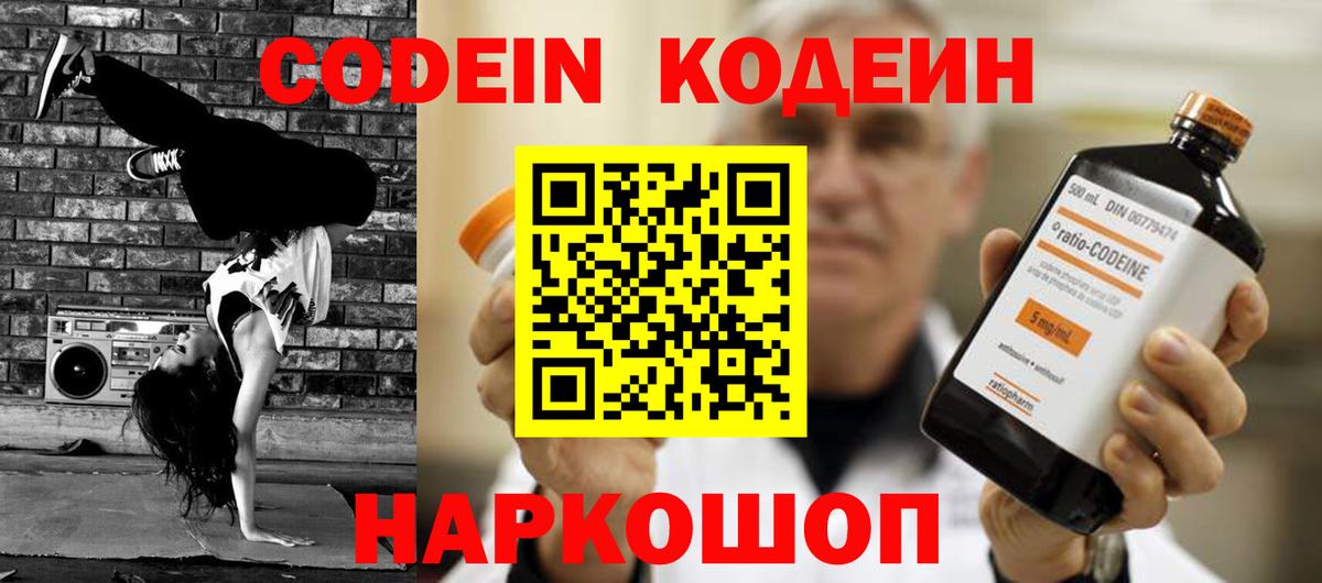 Codein напиток Lean (лин) Сафоново